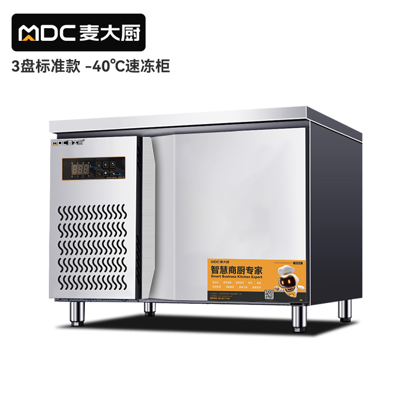 麥大廚標(biāo)準(zhǔn)款3盤-45℃單門風(fēng)冷速凍柜800W