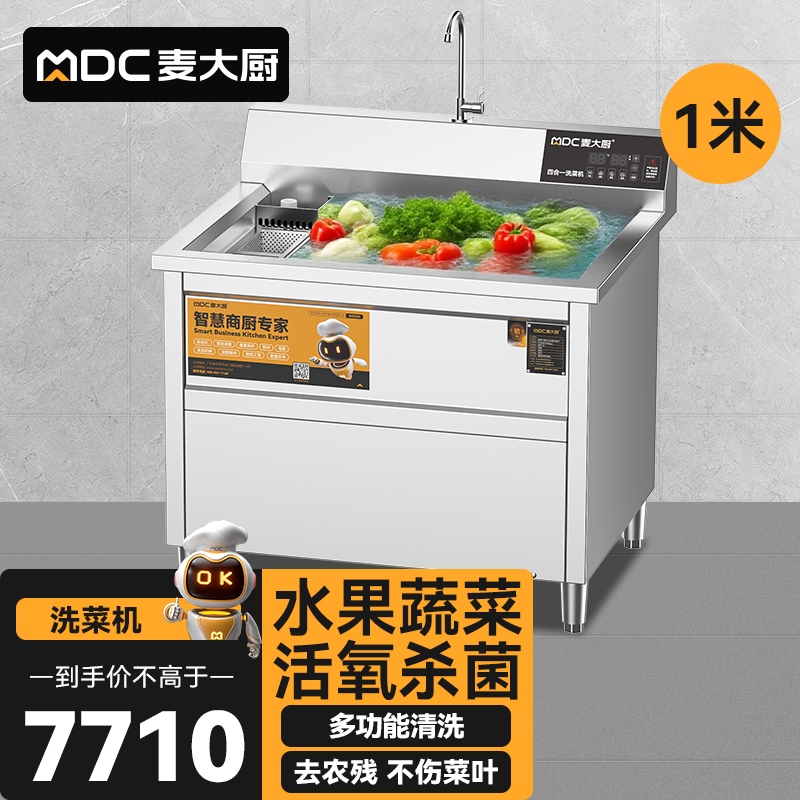 麥大廚商用洗菜機(jī)1.0米四合一多功能(氣泡、沖浪、臭氧、加熱)洗菜機(jī)