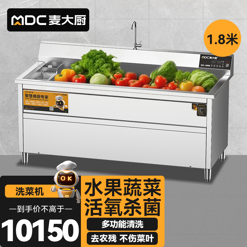 麥大廚商用洗菜機(jī)1.8米四合一多功能(氣泡、沖浪、臭氧、加熱)洗菜機(jī)