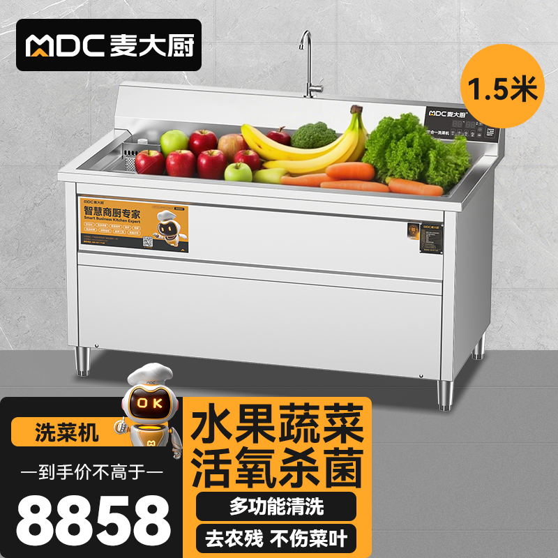 麥大廚商用洗菜機(jī)1.5米四合一多功能(氣泡、沖浪、臭氧、加熱)洗菜機(jī)