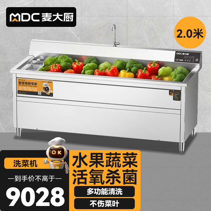 麥大廚商用洗菜機(jī)2.0米三合一多功能(氣泡、臭氧、加熱)洗菜機(jī)