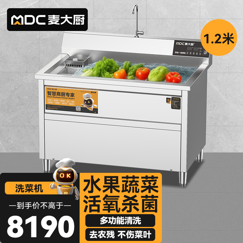 麥大廚商用洗菜機(jī)1.2米四合一多功能(氣泡、沖浪、臭氧、加熱)洗菜機(jī)
