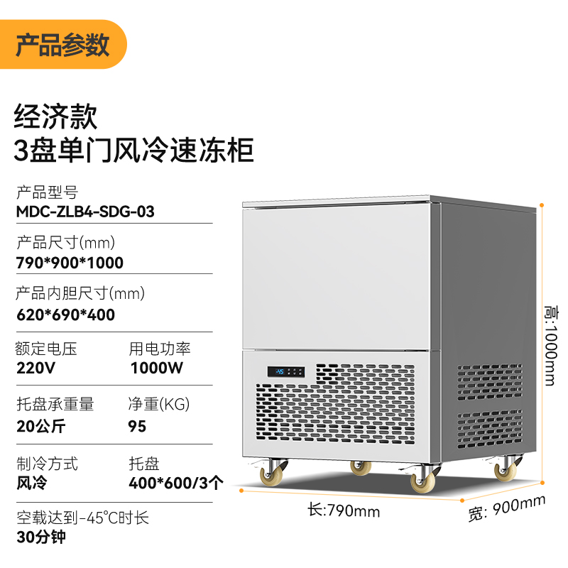 麥大廚220V經(jīng)濟款3盤單門風(fēng)冷速凍柜1000W