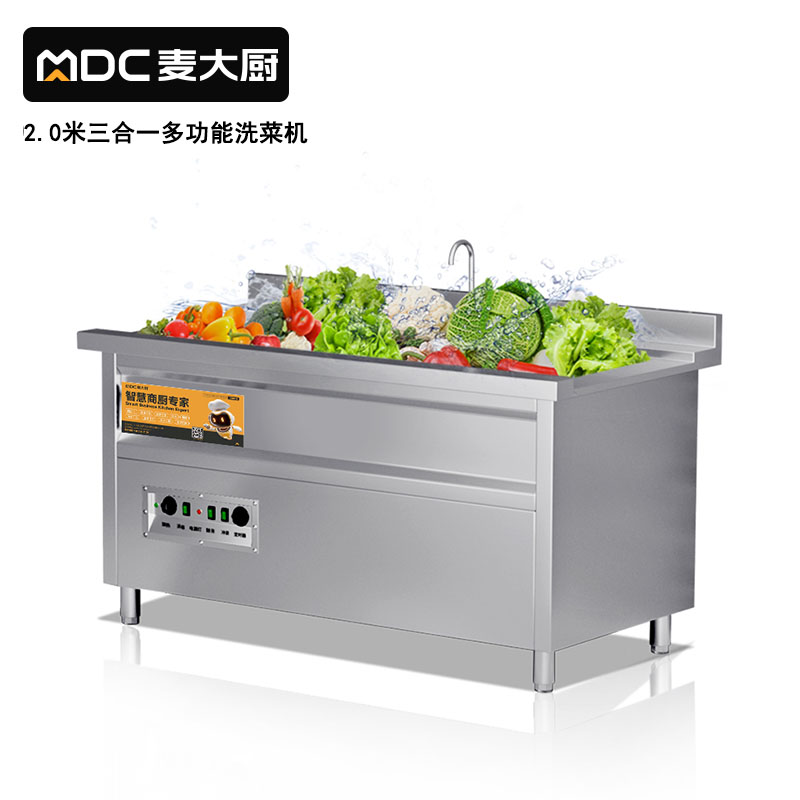 麥大廚商用洗菜機2.0米三合一多功能(氣泡、臭氧、加熱)洗菜機