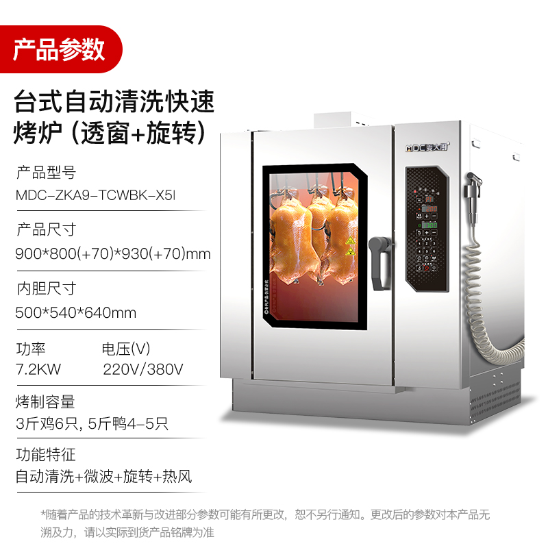 麥大廚電熱帶微波自動(dòng)清洗透窗旋轉(zhuǎn)商用烤鴨爐酒樓專用