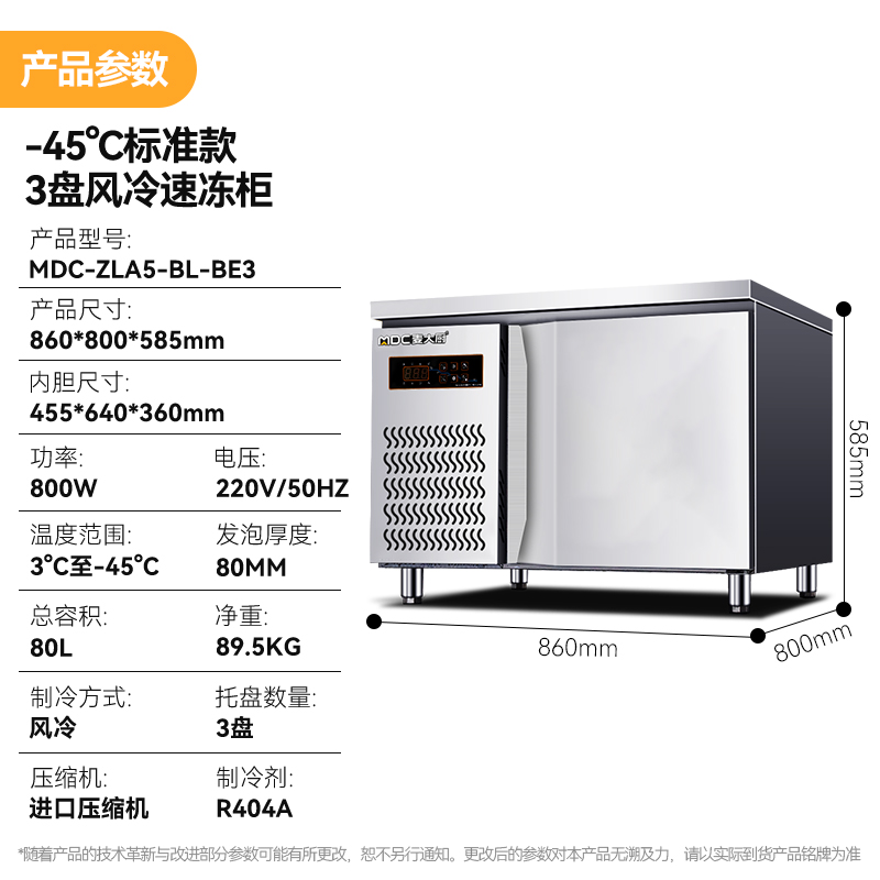麥大廚標(biāo)準(zhǔn)款3盤-45℃單門風(fēng)冷速凍柜800W