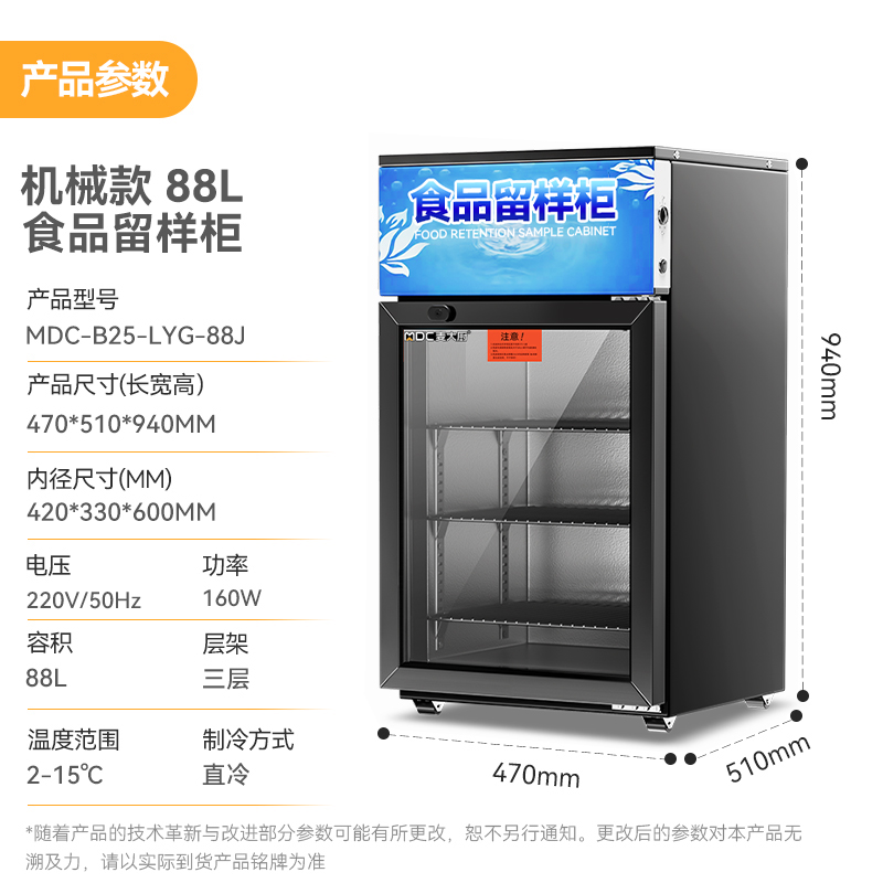 麥大廚機(jī)械款單門(mén)商用食品留樣柜88L