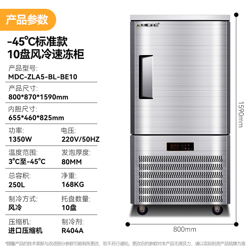 麥大廚標準款10盤-45℃單門風(fēng)冷速凍柜1350W