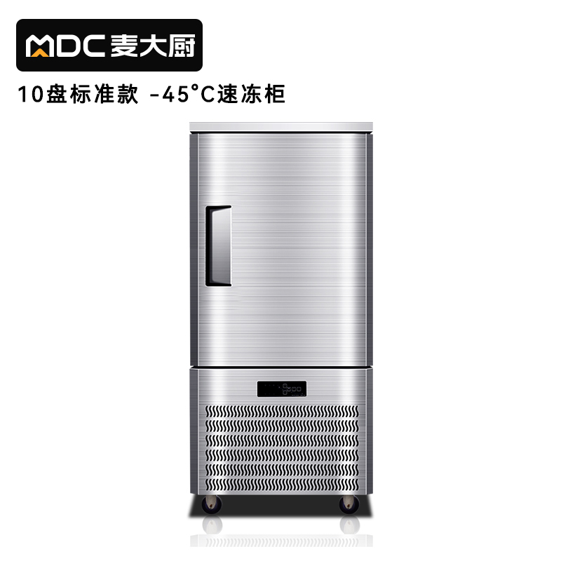 麥大廚標準款10盤-45℃單門風(fēng)冷速凍柜1350W