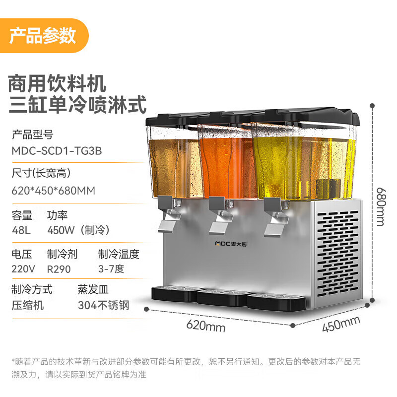麥大廚220V標(biāo)準(zhǔn)款三缸單冷噴淋式飲料機商用450W