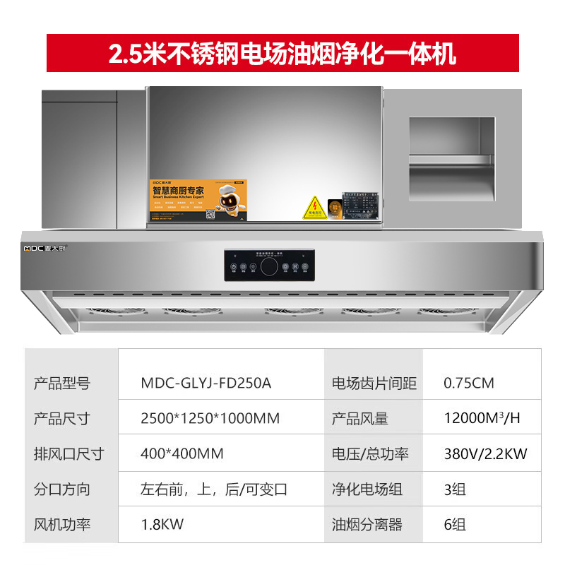 麥大廚商用2.5米鋁電場油煙凈化一體機(jī)380v